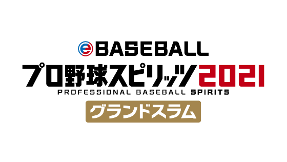 eBASEBALLプロ野球スピリッツ2021 グランドスラム