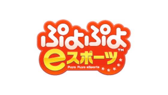 ぷよぷよeスポーツ