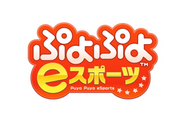 ぷよぷよ eスポーツ