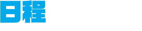 日程