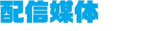 配信媒体