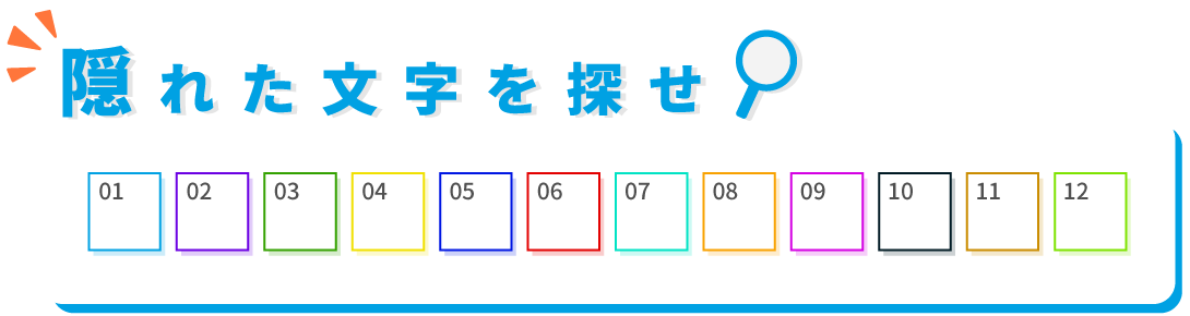 隠れた文字をさがせ