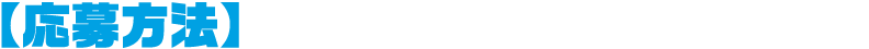 応募方法