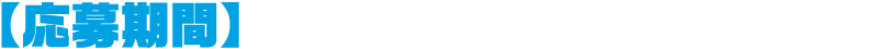 応募期間