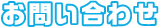 お問い合わせ