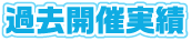 過去開催実績