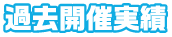 過去開催実績