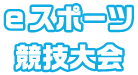 eスポーツ競技大会