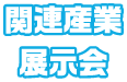 関連産業展示会