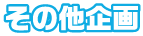 その他企画