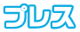 プレス