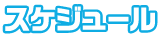 スケジュール