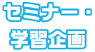 セミナー・学習企画