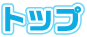 トップ