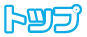 トップ