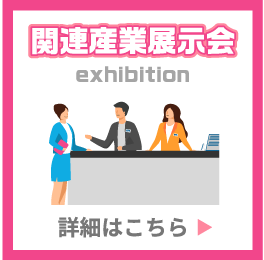 関連産業展示会