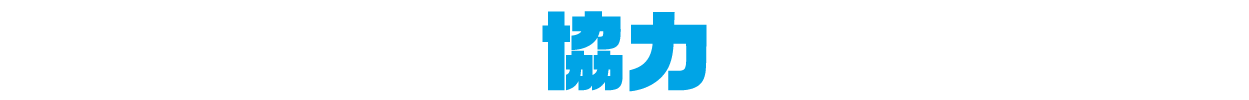 協力