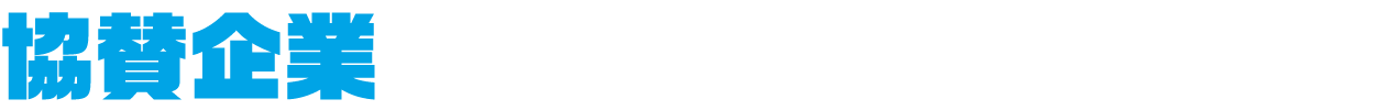 協賛企業