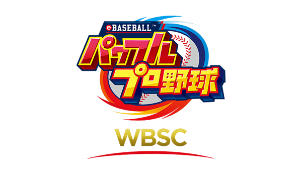 WBSC eBASEBALL™パワフルプロ野球