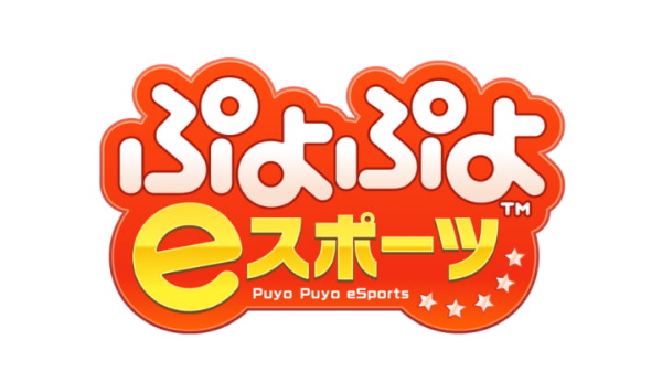 ぷよぷよeスポーツ