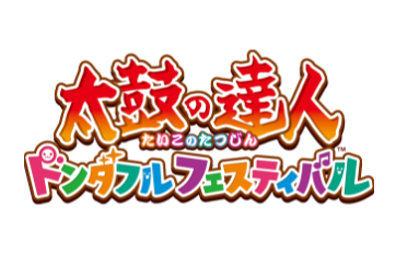 太鼓の達人 ドンダフルフェスティバル