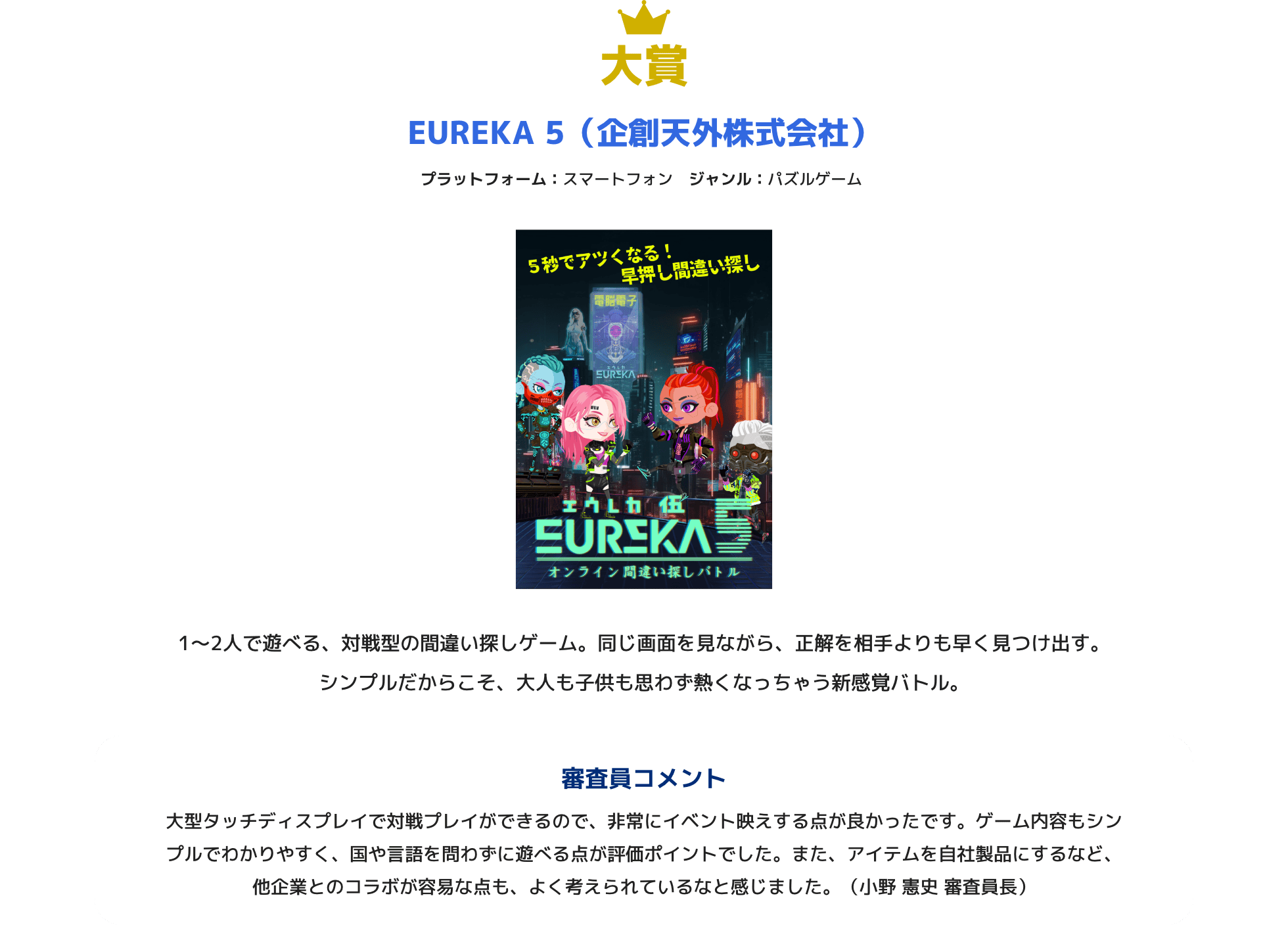 大賞 EUREKA 5（企創天外株式会社）