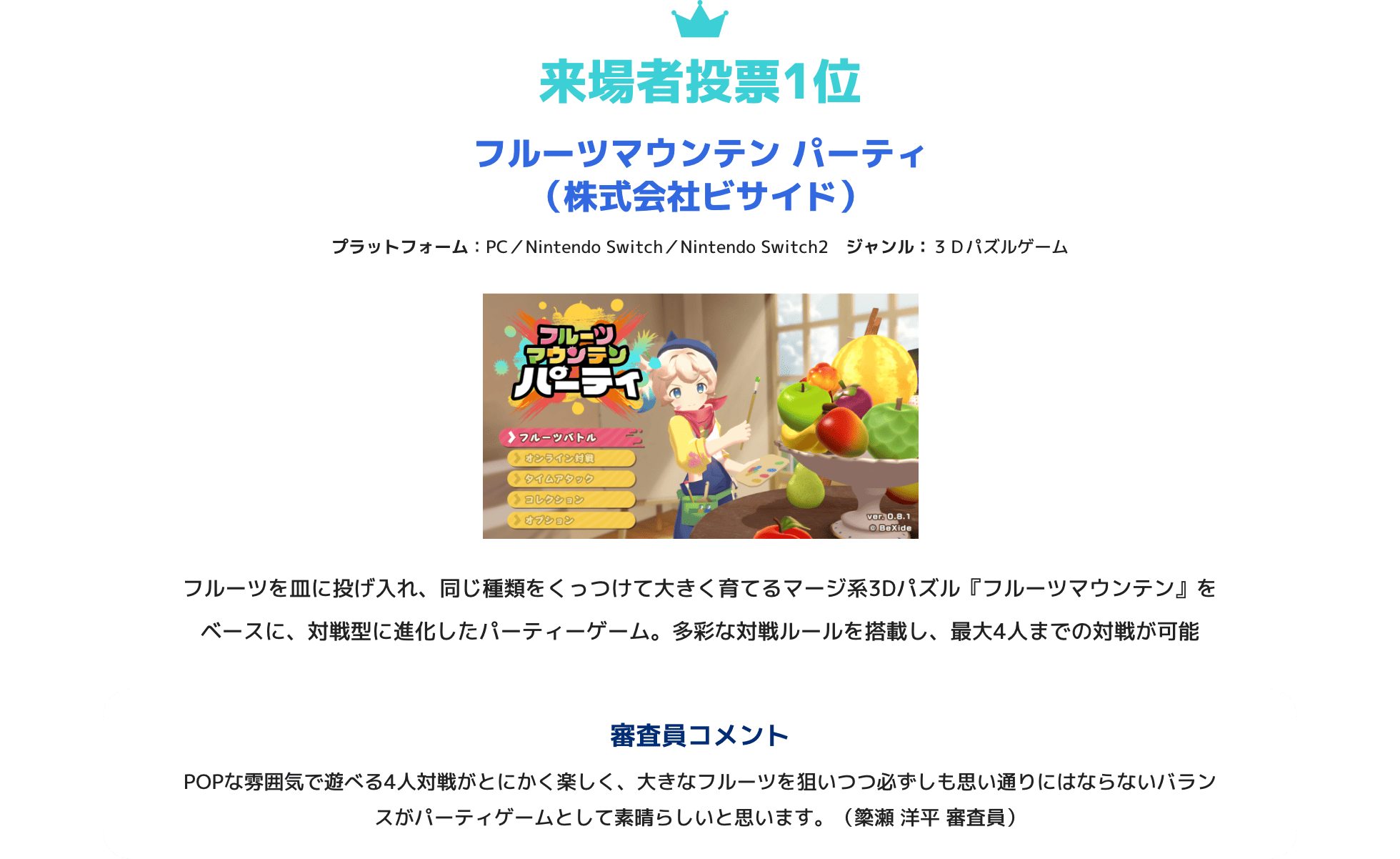 来場者投票1位 フルーツマウンテン パーティ（株式会社ビサイド）