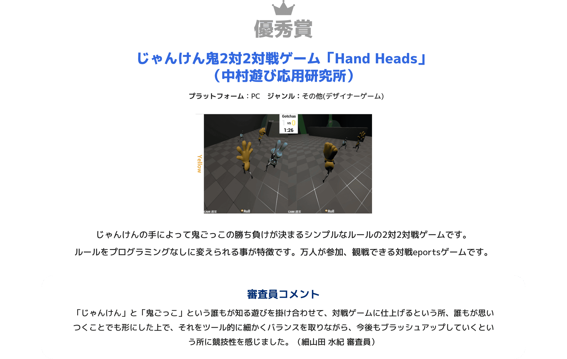 優秀賞 じゃんけん鬼2対2対戦ゲーム「Hand Heads」(中村遊び応用研究所 / 東京工芸大学)