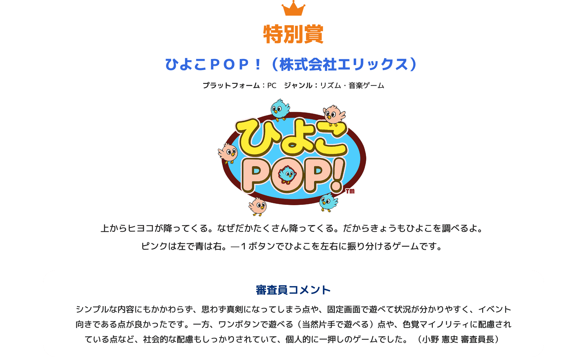 特別賞 ひよこＰＯＰ！（株式会社エリックス）