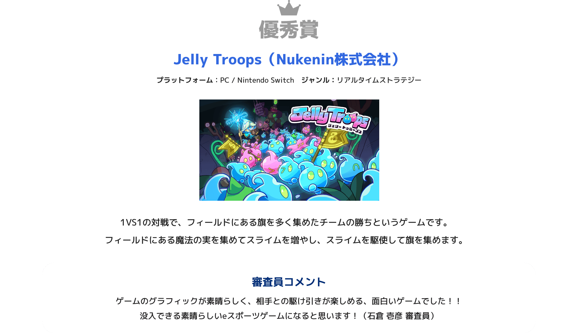 優秀賞 Jelly Troops（Nukenin株式会社）