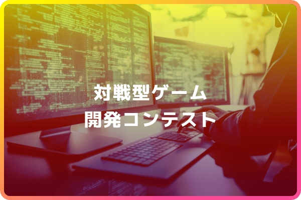 対戦型ゲーム開発コンテスト
