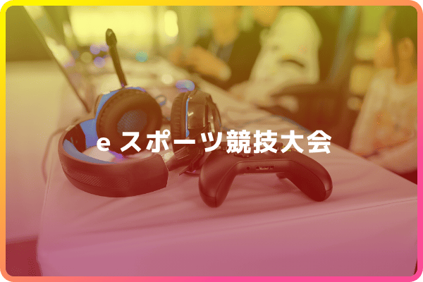 ｅスポーツ競技大会