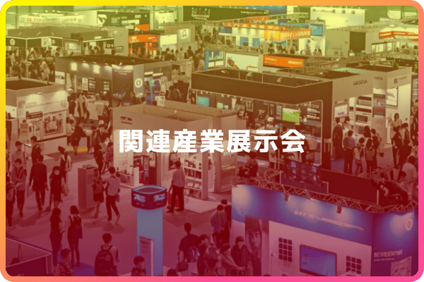 関連産業展示会