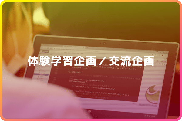 体験学習企画／交流企画