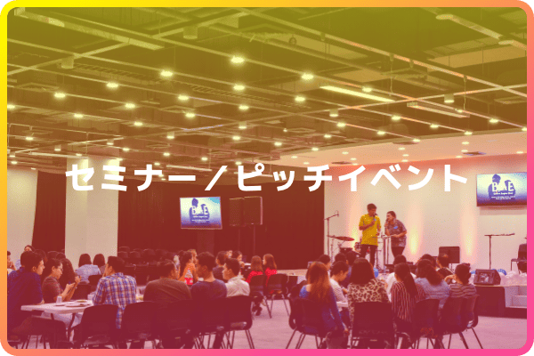 セミナー／ピッチイベント