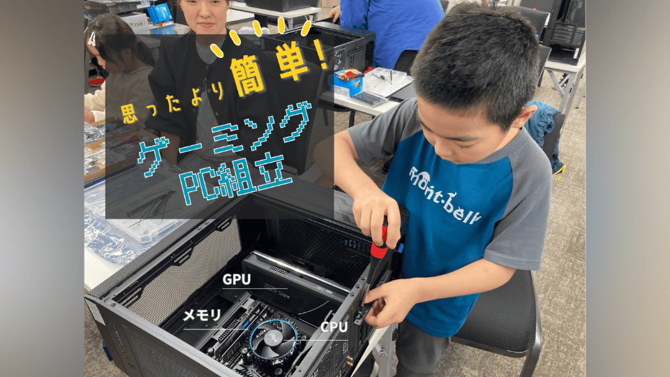 ゲーミングPC 組立体験