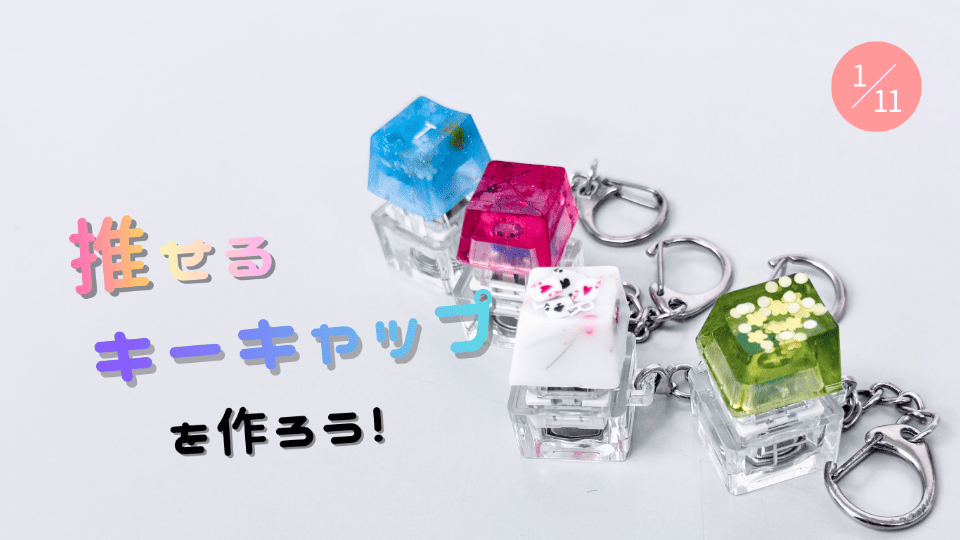 キーキャップ作り