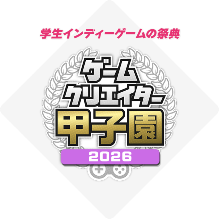 ゲームクリエイター甲子園