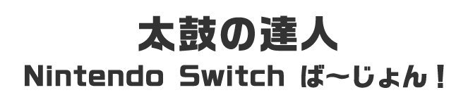 太鼓の達人Nintendo Switch ば～じょん！